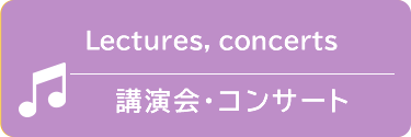 講演会・コンサート