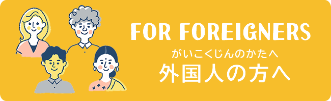 がいこくじんのかたへ