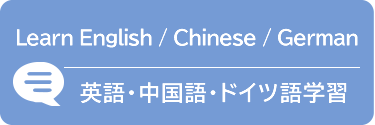 英語・中国語・ドイツ語学習