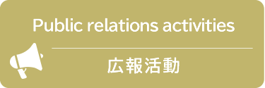 広報活動
