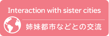 姉妹都市との交流